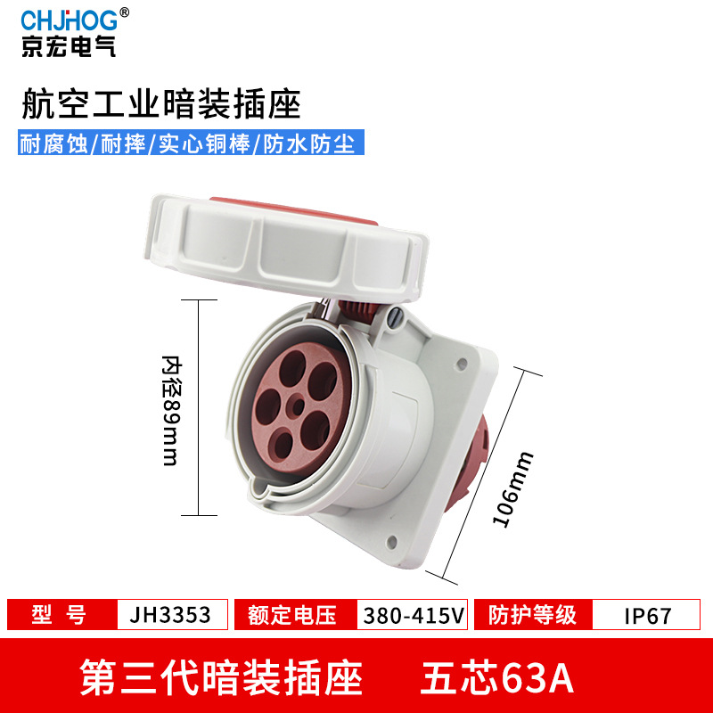 IP67工业防水插头63A航空插座大功率连接器3芯4线5芯非防爆JH3353