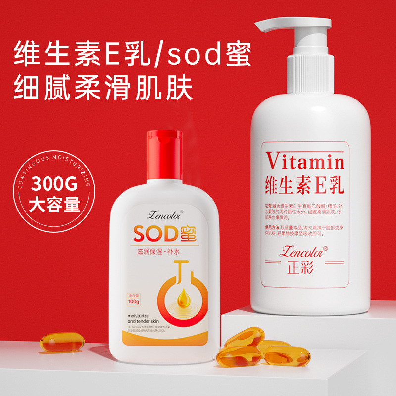 正彩sod蜜維生素e乳煙酰胺身體乳全身補水保濕滋潤潤膚乳面霜批發