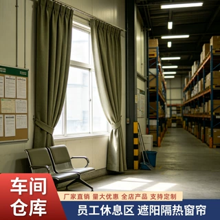 定制车间仓库遮阳隔热窗帘员工休息区防晒窗帘厂家专供窗帘不透光