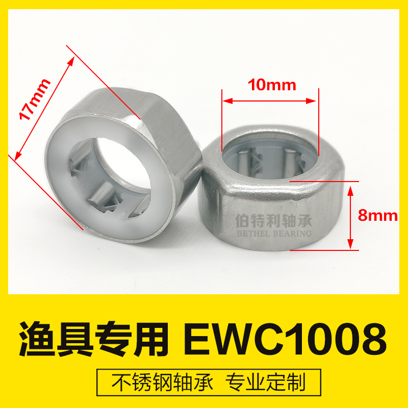 EWC1008不生锈渔具轴承，防生锈轴承不锈钢单向轴承，六角不打滑