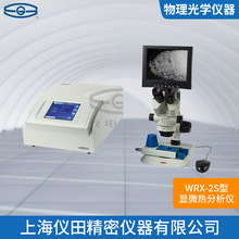 显微热分析仪WRX-2S（全套1）上海精科特价100%正品保修包邮