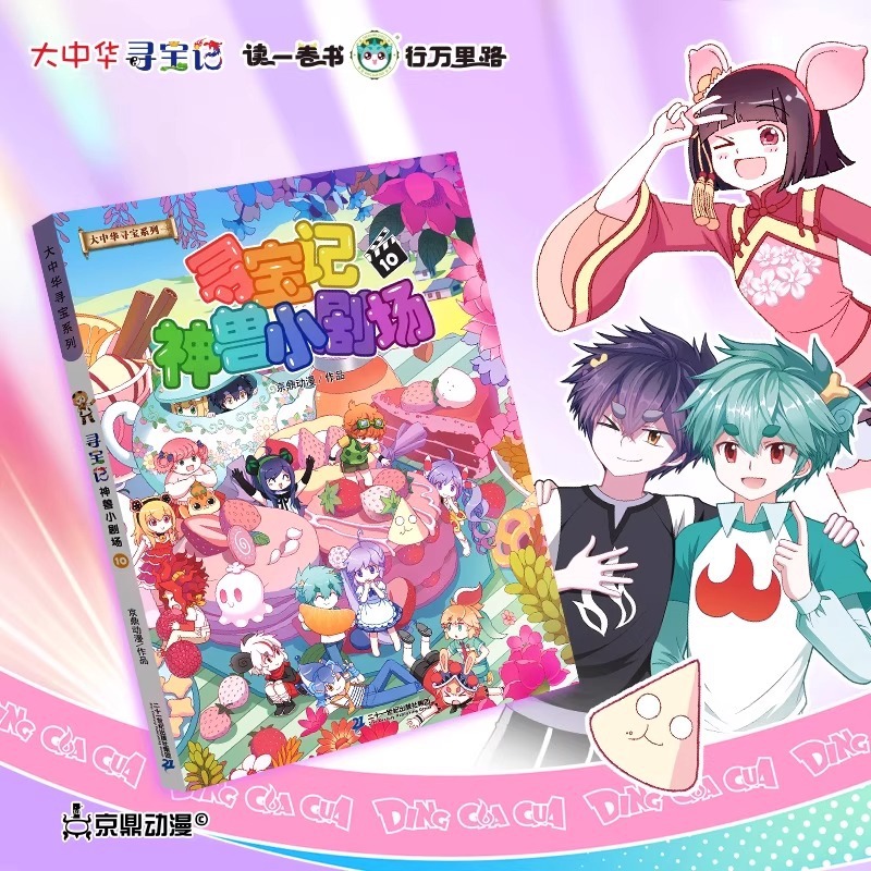 The New Version of the Chinese Treasure Hunt Series of the Little Theater of the Divine Beasts 10 Chinese Treasure Hunt Comic Books for Primary School Students and Kidsren