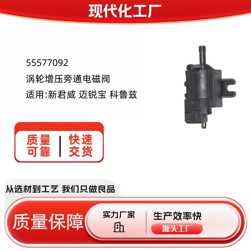 55577092 55557829涡轮增压旁通电磁阀适用 新君威迈锐宝科鲁兹