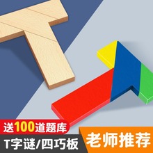新款T字迷四巧板儿童益智木质智力儿童拼板拼图百变七巧板拼图