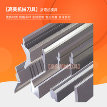 厂家批发折弯机模具 数控折弯机模具 单V模具多V模具标准大型模具