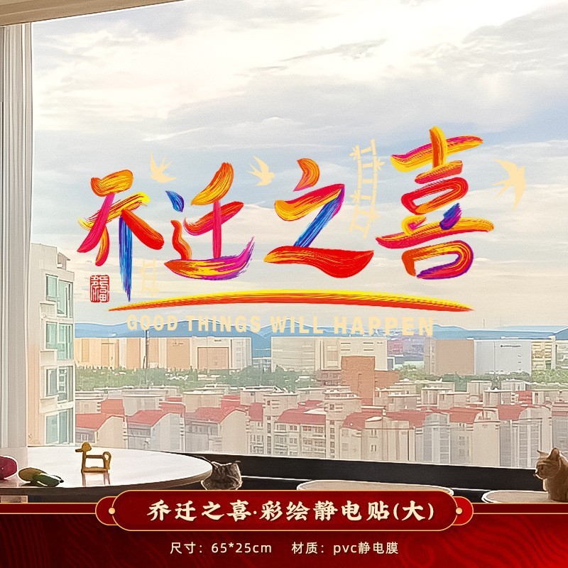 乔迁之喜窗花静电贴装饰厨房玻璃门贴纸窗贴新居搬家入宅布置用品|undefined