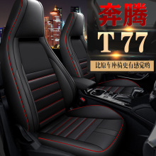 HMGJ适用于奔腾T77专车专用汽车座套坐垫套 定作全包运动皮四季垫