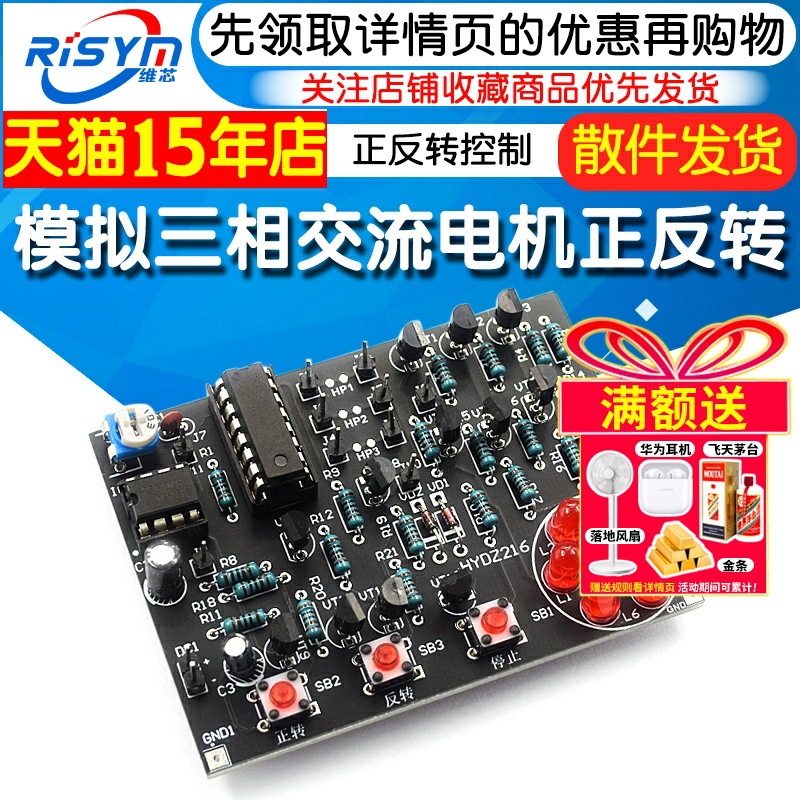 模拟三相交流电机正反转控制电路焊接套件模块 电子技能实训试验