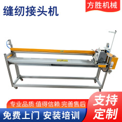 縫製接続機カーペット包装機自動平縫い機布地接続機全自動接続機