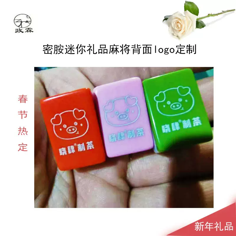 开模加工创意迷你密胺手搓小麻将企业印刷logo春节礼品大红色雀牌