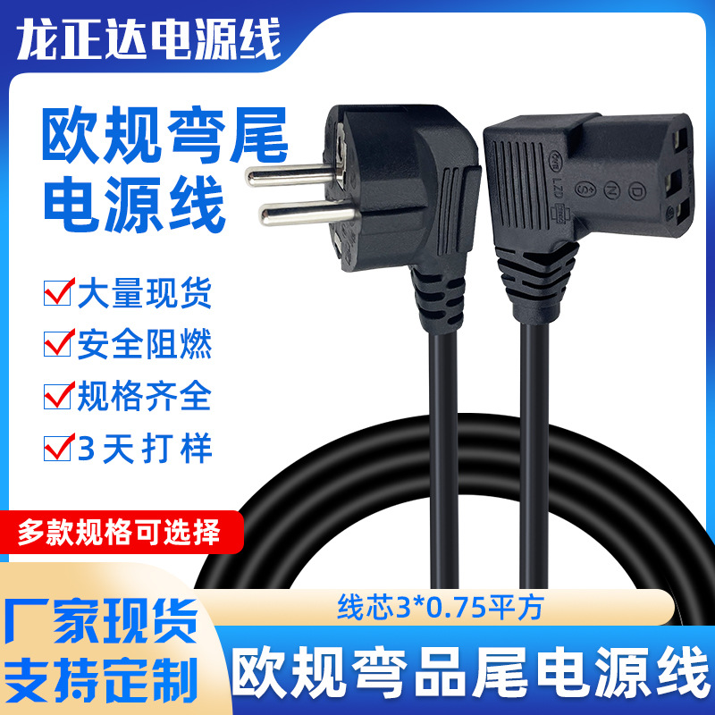 欧标弯品尾插头线连接线 欧式三芯线延长线 欧规品字尾电脑电源线