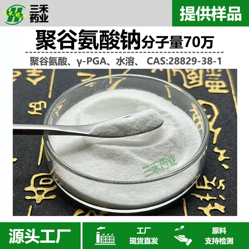 聚谷氨酸90%聚谷氨酸钠  28829-38- 1纳豆菌 γ-PGA现货包邮
