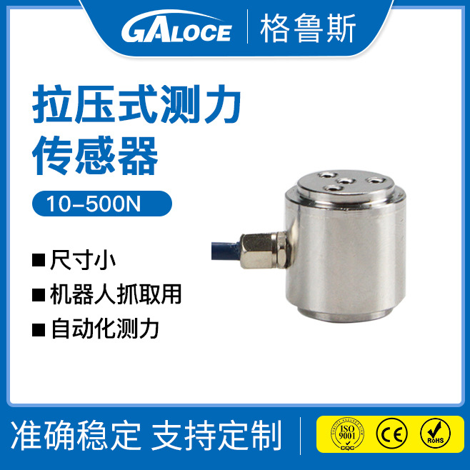 GML675 小尺寸不锈钢柱式传感器 拉压双向测力传感器
