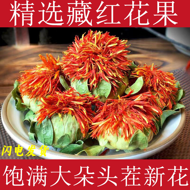 精选藏红花新鲜整朵红花果干花红花头草红花西域藏红花泡茶泡水喝
