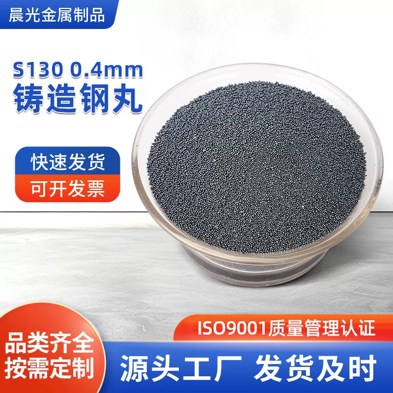 S130 0.4mm铸造钢丸 除锈铸造合金刚丸 配重钢砂合金铸造配重钢丸