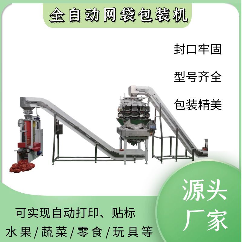 自动称重网袋包装机零食水果网袋机火腿肠土豆网兜包装机械厂家