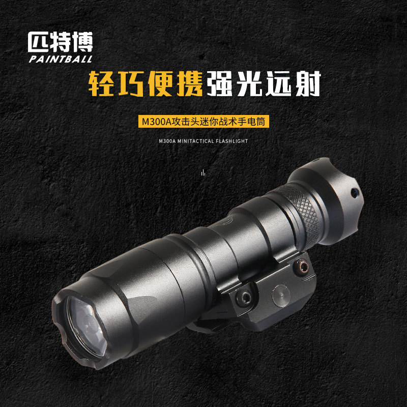 M300A攻击头迷你战术手电筒轻巧便携户外照明手电筒