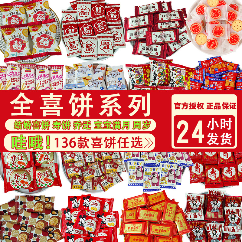 【喜铺专享】全喜饼寿饼宝宝周岁满月喜饼乔迁大吉结婚喜饼批发