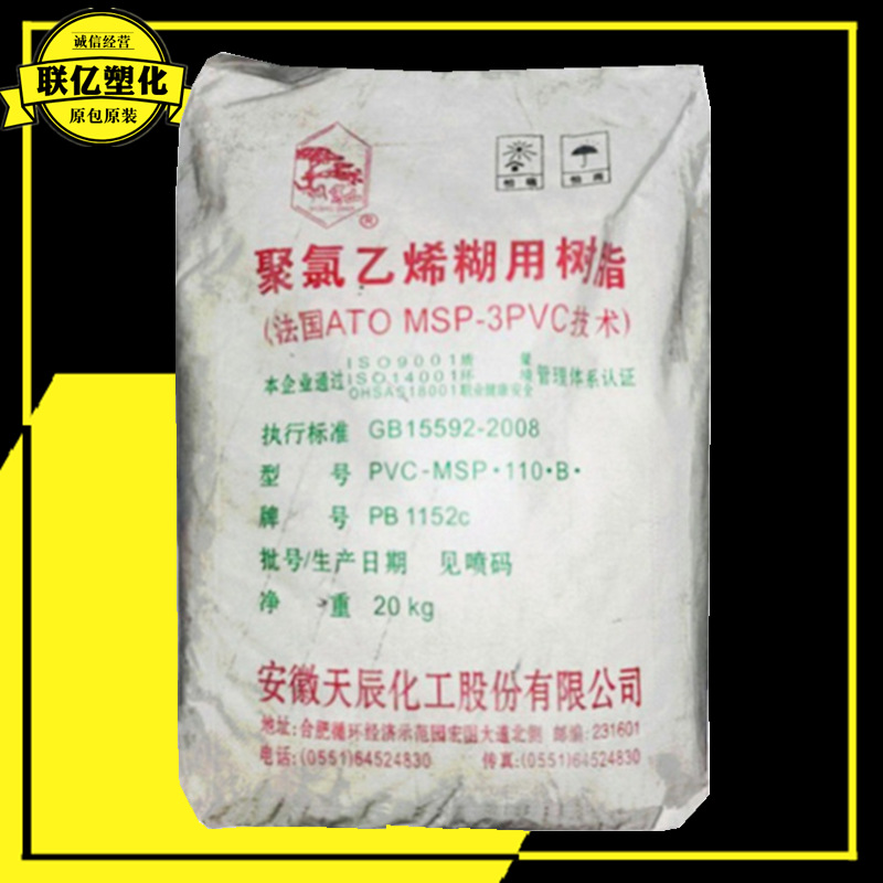 PVC PB1152C 安徽天辰 聚氯乙烯糊树脂 用于篷布 人造革 地毯