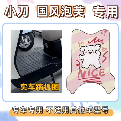Silk Loop Waterproof Floor Mats, Electric vehicle foot mat - line-puppy-special-edition-for-xiaodao-puff-in-chinese-style-includes-magic-tape