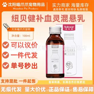 Newbeijian Buxue Ling Suspension Milk for Cats, Dogs and Puppies with Anemia, Liver Protection, Postpartum Lactation Recovery into Nutritional Supplements
