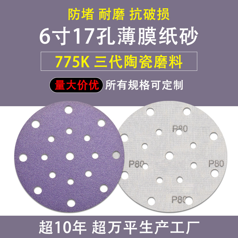 厂家直销6寸17孔薄膜紫砂 陶瓷磨料费斯托款打磨汽车紫色干磨砂纸