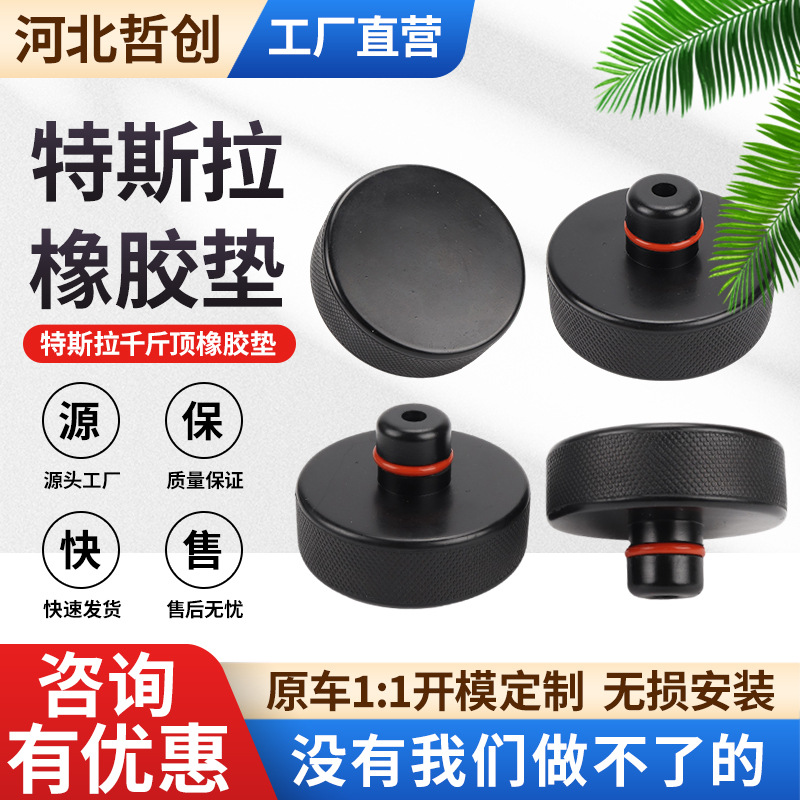 特斯拉橡胶垫特斯拉底盘千斤顶橡胶支撑块防滑耐磨升降机橡胶垫