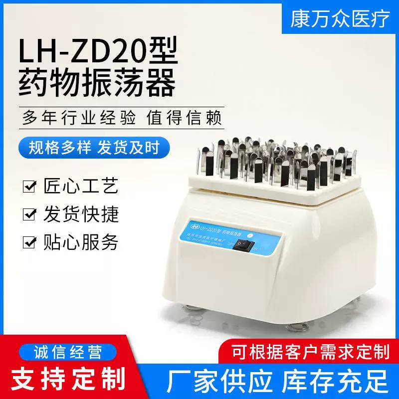 供应青霉素振荡器LH-ZD20型药物振荡器试管振荡器旋涡混匀仪摇摆