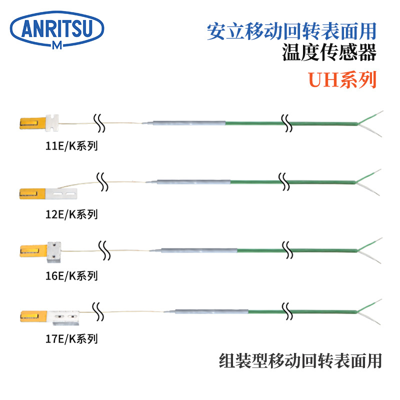 日本ANRITSU安立移动回转表面用温度传感器UH-11E-03-TS1-ANP/K