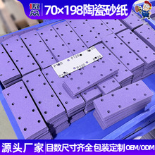 70x198陶瓷砂纸背绒自粘吸尘干磨片汽车木工打磨砂纸OEM贴牌定制