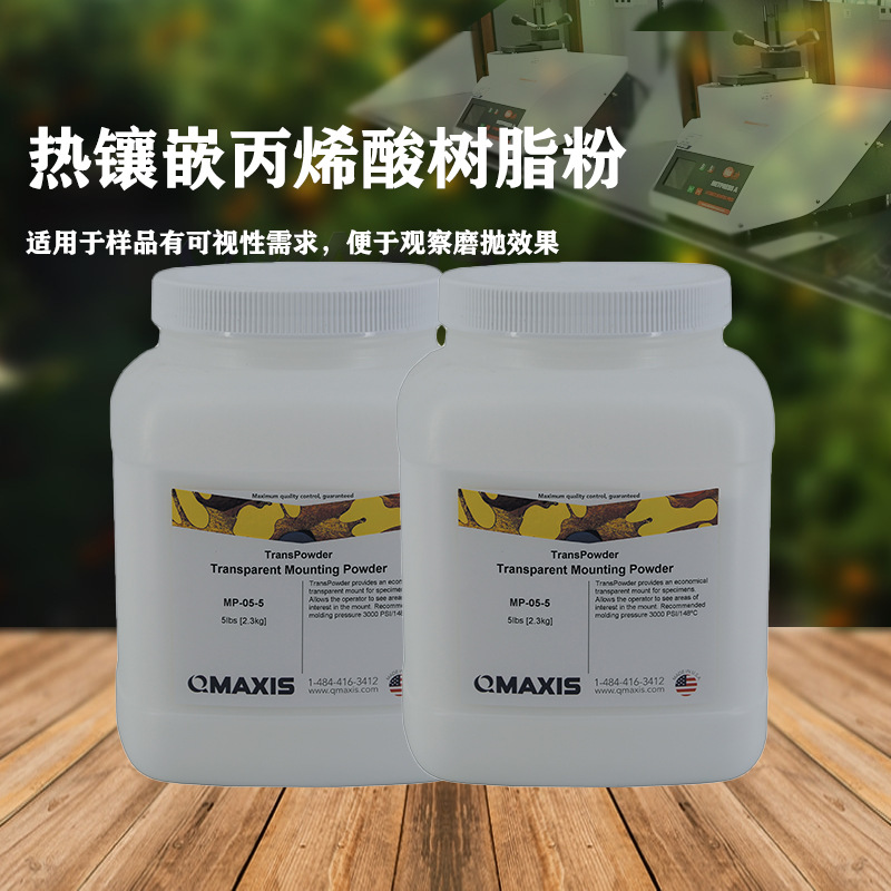 热镶嵌丙烯酸树脂-金相透明镶嵌粉可视性好便于观察