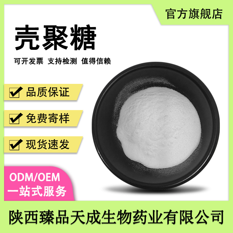 壳聚糖食品级原料脱乙酰甲壳素9012-76-4羧甲基壳聚糖几丁质水溶