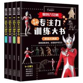 奥特曼专注力训练大书(套装全4册)幼儿奥特曼趣味益智游戏书