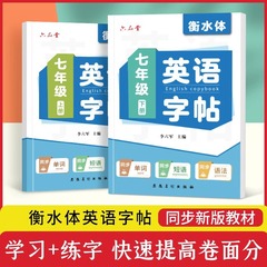 2024秋の新版7年生衡水体英語字帖中学生同期人教版八九年級英語