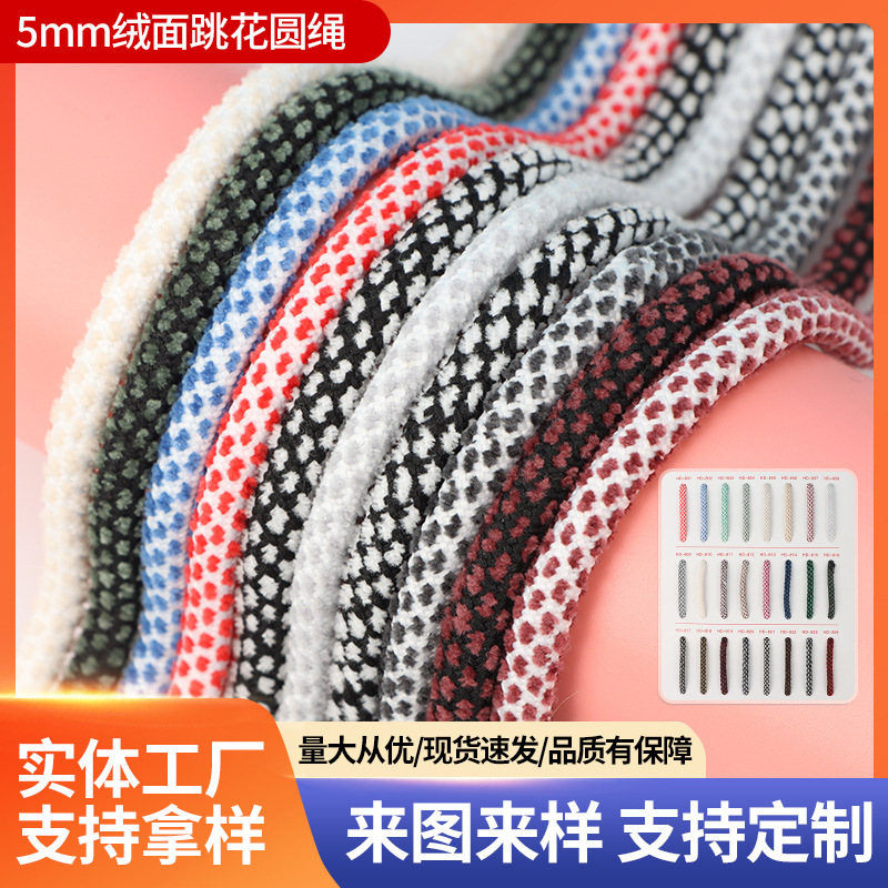 涤纶5mm绒面间色跳花圆绳运动服装裤腰绳卫衣帽绳现货拉绳挂绳