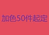 Дополнительный цвет (от 50 шт)