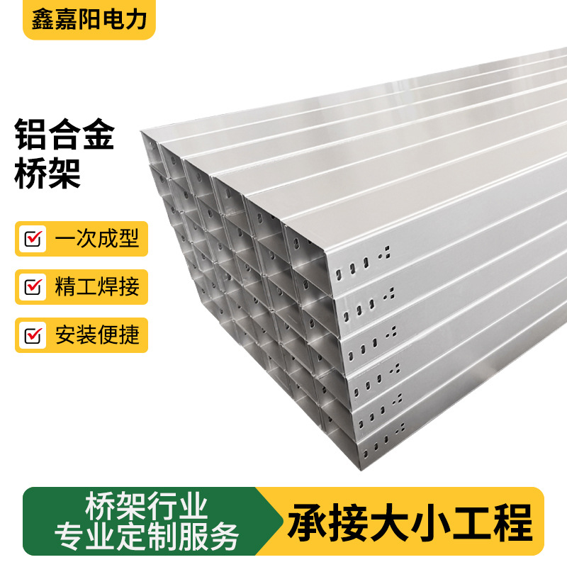 铝合金桥架厂家批发户外铝型材桥架发电厂变电站铝合金电缆桥架
