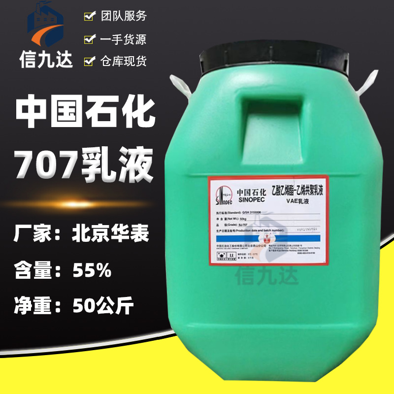 信九达vae乳液北京707乳液建筑防水涂料纸张粘合剂工业级707乳液