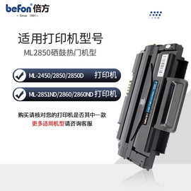 倍方适用三星ML2850D硒鼓ML-2851ND ML2450粉盒ML-2860ND粉盒