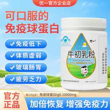 源头工厂优一牛初乳粉高含量口服免疫球蛋白现货批发一件代发