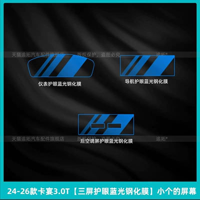 Car interior film Porsche Cayenne Center Console Gear - 24-26-cayenne-30t-three-screen-eye-protection-blue-light-tempered-film-small-screen