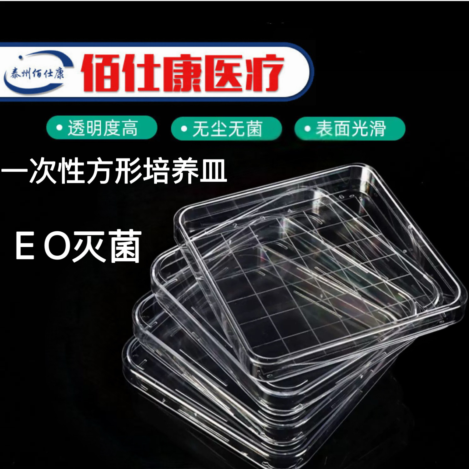 塑料一次性方形培养皿10×10cm刻度线无菌实验室细胞细菌培养皿