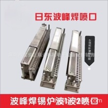 深圳日东波峰焊锡炉一二波喷口机型SA-3 SAC-3JSNSI-350