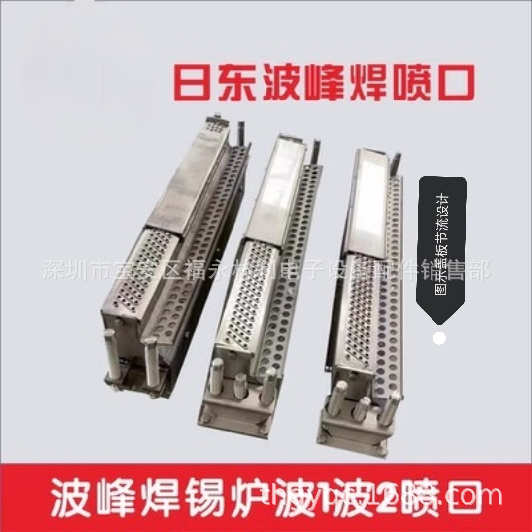 深圳日东波峰焊锡炉一二波喷口机型SA-3 SAC-3JSNSI-350