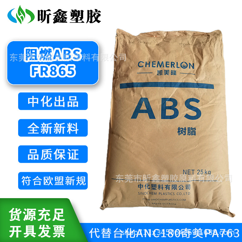 中化凯美隆FR865助燃级ABS，对标台化ANC180奇美PA763
