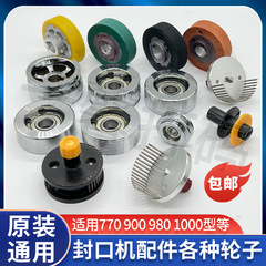 900/770/980/ 1000型 连续封口机配件大全 主动轮 被动轮 压花轮