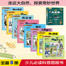【限价16.8元】（平装绘本）走近大自然（全八册）