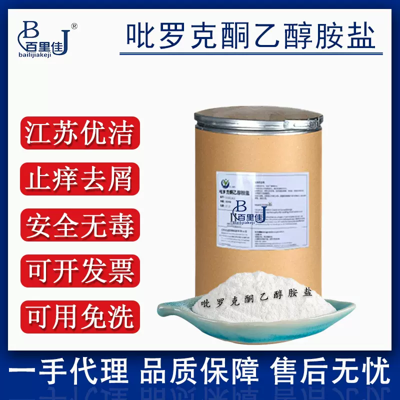 供应江苏优洁OCT吡罗克酮乙醇胺盐 洗发水护发素高效去屑止痒剂