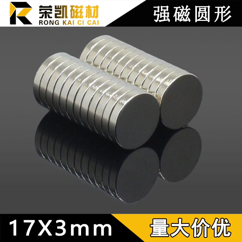 钕铁硼圆形强磁D17x3mm稀土永磁王磁铁磁片 17*3mm吸铁石现货直发