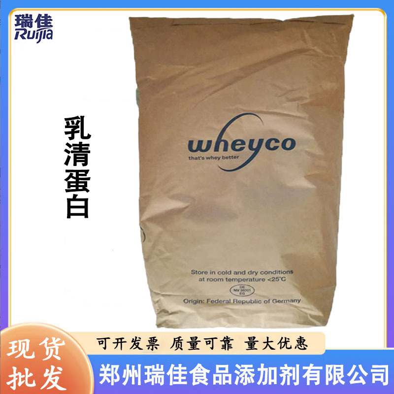 现货供应浓缩乳清蛋白（德国沃克 食品级 蛋白含量80% 热稳 速溶